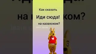 как сказать 