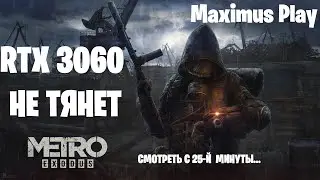 RTX 3060 не тянет Metro Exodus! Смотреть с 25-й минуты.