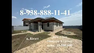 Шикарный дом в Козете! т. 8-938-888-11-41#переездвкраснодар