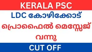 LDC Kozhikode Cut off | Kerala PSC LDC Latest Updates | LDC Result 2024