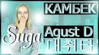 Reaction на Agust D '대취타' MV Реакция на Шугу их БТС(BTS)/Polina Alonco