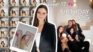 МОЙ ДЕНЬ РОЖДЕНИЯ 🪩🎀 | мне 17 | birthday vlog | исполнение мечты,поздравления, распаковка подарков