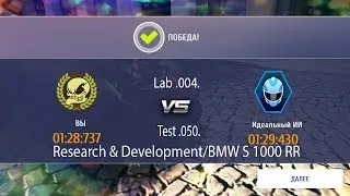 Asphalt 8: Airbornе (Асфальт 8) - BMW S 1000 RR - R&D - Lab .004. - Test .050.