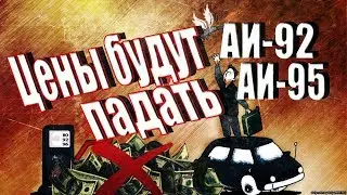 мы ДОЖДАЛИСЬ, цены на бензин СТАНУТ НИЖЕ БЕНЗИН НЕ РОСКОШЬ