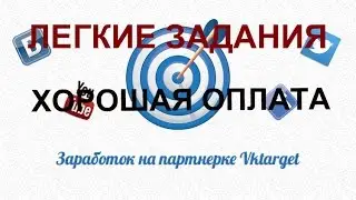 Vktarget - как хорошо зарабатывать на соц. сетях и как получить больше заданий!!!