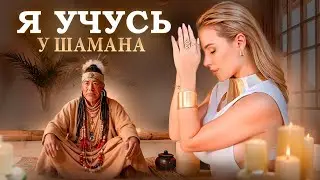Шаманы и ритуалы. Зачем учиться у шаманов?