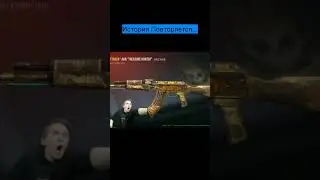 История Повторяется...