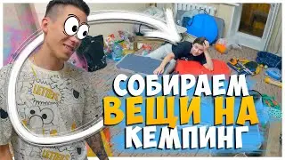 СОБИРАЕМ ВЕЩИ НА ОТДЫХ С ПАЛАТКАМИ