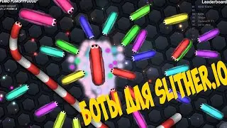 Slither.io Боты(60 штук)