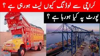 کراچی سے گاڑیاں کیوں لیٹ لوڈہورہی ہیں کراچی پورٹ پہ کونسے مسائل ہیں ؟