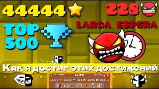 Я ПОПАЛ В ТОП 500, LARGA ESPERA ПРОХОЖДЕНИЕ! 44444 звёзд, 228 демонов и инсейн демон | Geometry Dash