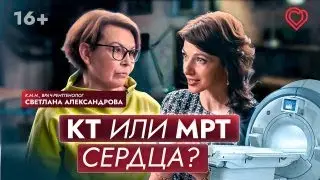 КТ или МРТ сердца? Что покажут эти методы исследования?