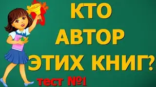 Кто автор этих ЛЕГЕНДАРНЫХ КНИГ? ТЕСТ №1 ❤ЛИТЕРАТУРНЫЙ ТЕСТ 