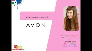 Как удалить заказ в Эйвон