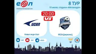 Новые люди-Ucan - МК24-ДзержинеЦ
