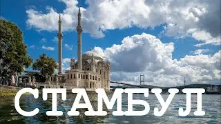 СТАМБУЛ #4 Район Бейоглу и Ортакёй / Дворец Топкапы / На пароме по заливу Золотой Рог