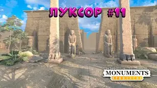 Monuments Renovator ➠ Луксор  #11