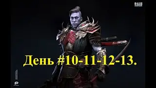RAID: Shadow Legends прохождение с нуля и без доната! День 10-11-12-13. #RAID: Shadow Legends #raid