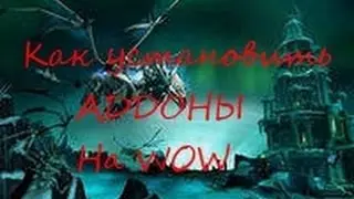 Как установить аддоны на WoW.