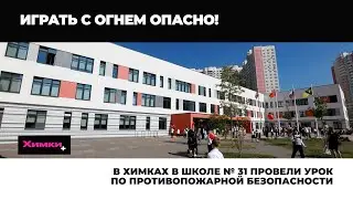 В ХИМКАХ В ШКОЛЕ № 31 ПРОВЕЛИ УРОК ПО ПРОТИВОПОЖАРНОЙ БЕЗОПАСНОСТИ