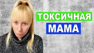 Если после общения с мамой чувствую себя плохо