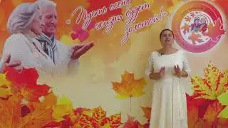 Ишимский РДК Онлайн - концерт, посвящённый Дню пожилого человека 