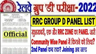 RRC GROUP D बड़ी ख़ुशख़बरी एक और RRC का PANEL LIST जारी Community Wise PANEL में कितना? 2nd PANEL कब?