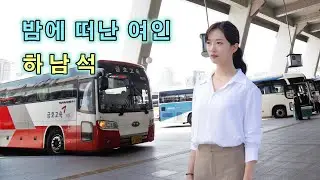 하남석 - 밤에 떠난 여인