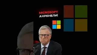 Microsoft ахренели!