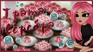 ||Мини-трата серебра ||СКУПИЛА ВЕСЬ МАГАЗИН ЗА СЕРЕБРО?