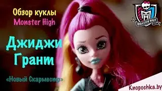 Кукла Джиджи Грант Новый Скарместр Monster High Обзор