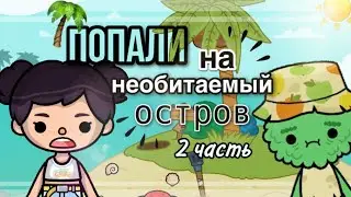 ПОПАЛИ на НЕОБИТАЕМЫЙ ОСТРОВ 2 ЧАСТЬ🏝️😨// Toca Life World// Sireana