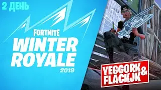 2 ДЕНЬ ТУРНИРА WINTER ROYALE В ФОРТНАЙТ