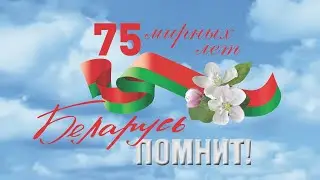 К 75-ЛЕТИЮ ПОБЕДЫ СОВЕТСКОГО НАРОДА В ВЕЛИКОЙ ОТЕЧЕСТВЕННОЙ ВОЙНЕ