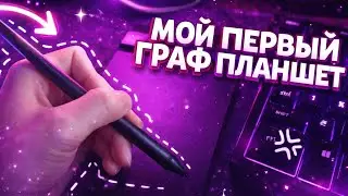 МОЙ ПЕРВЫЙ ГРАФ ПЛАНШЕТ XPPEN G430S