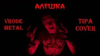 Алёшка (Руки вверх metal cover)