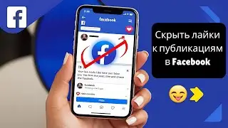 Как скрыть лайки к публикациям в Facebook | Отключить видимость лайков в сообщениях Facebook