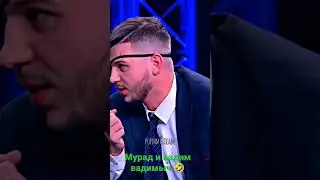 Мурад и Вадим Вадимич 🤣