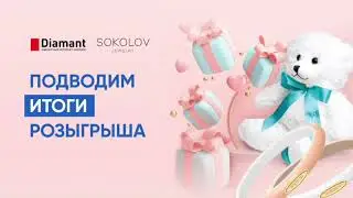 Весенний РОЗЫГРЫШ призов от DIAMANT и SOKOLOV | ИТОГИ
