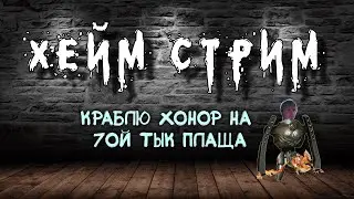 Archeage Хейм Коварство Ифнир 5 ЭТАП . Краблю хонор на 7ой тык плаща.