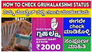 ಗೃಹ ಲಕ್ಷ್ಮಿ/ How to check gruha lakshmi status /Gruha Lakshmi 2000 money / Ration card / E-KYC