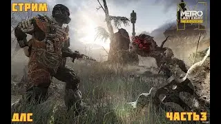 Metro Last Light Redux (DLC) ПРОХОЖДЕНИЕ ЧАСТЬ:3 СНАЙПЕРЫ (ПАУЧЬЕ ЛОГОВО)
