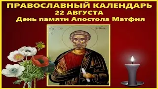 Молитва Апостолу Матфию
