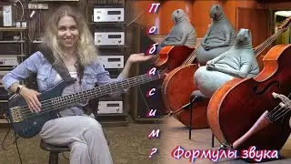 Побасим ? Формулы звука.