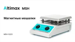 Altimax MSH 1-3. Магнитные мешалки