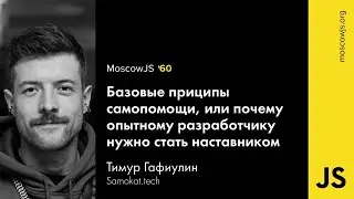 MoscowJS  60 – Базовые принципы самопомощи – Тимур Гафиулин