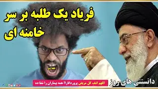 فریاد يك طلبه بر  سر رهبر حتما ببیندخیلی خوبه ازدستت ندید 
