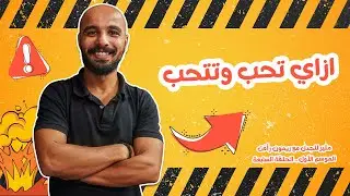 ازاي نحب وتتحب ؟! لازم نعرف لغات الحب الخمس عشان نعرف نحب صح مع ريمون رأفت