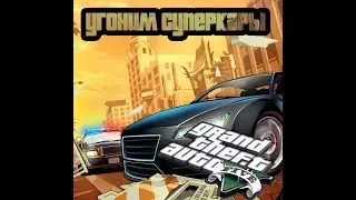 Угон новых суперкар І Gta V online
