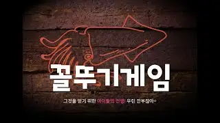 오징어게임은 끝났다. 이제는 